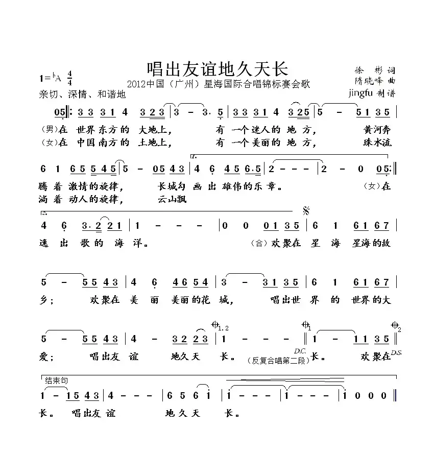 唱出友谊地久天长（2012中国(广州)星海国际合唱锦标赛会歌）
