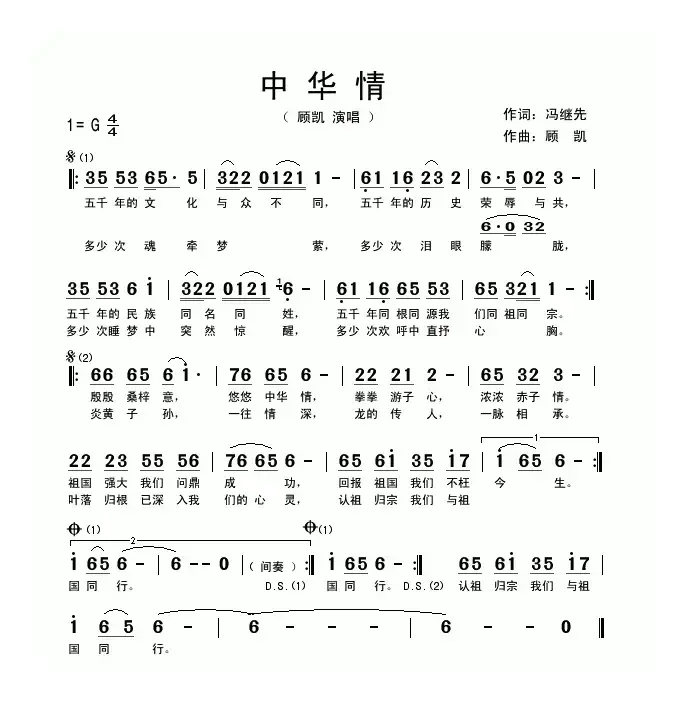 中华情（冯继先词 顾凯曲）