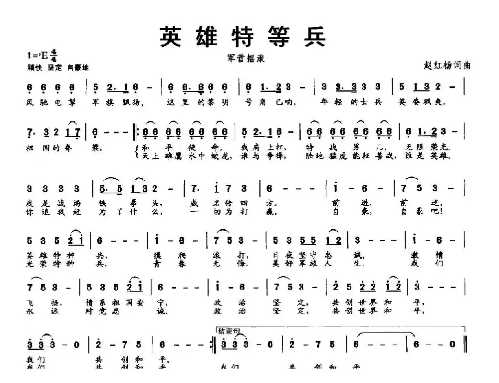 英雄特种兵（军营摇滚）