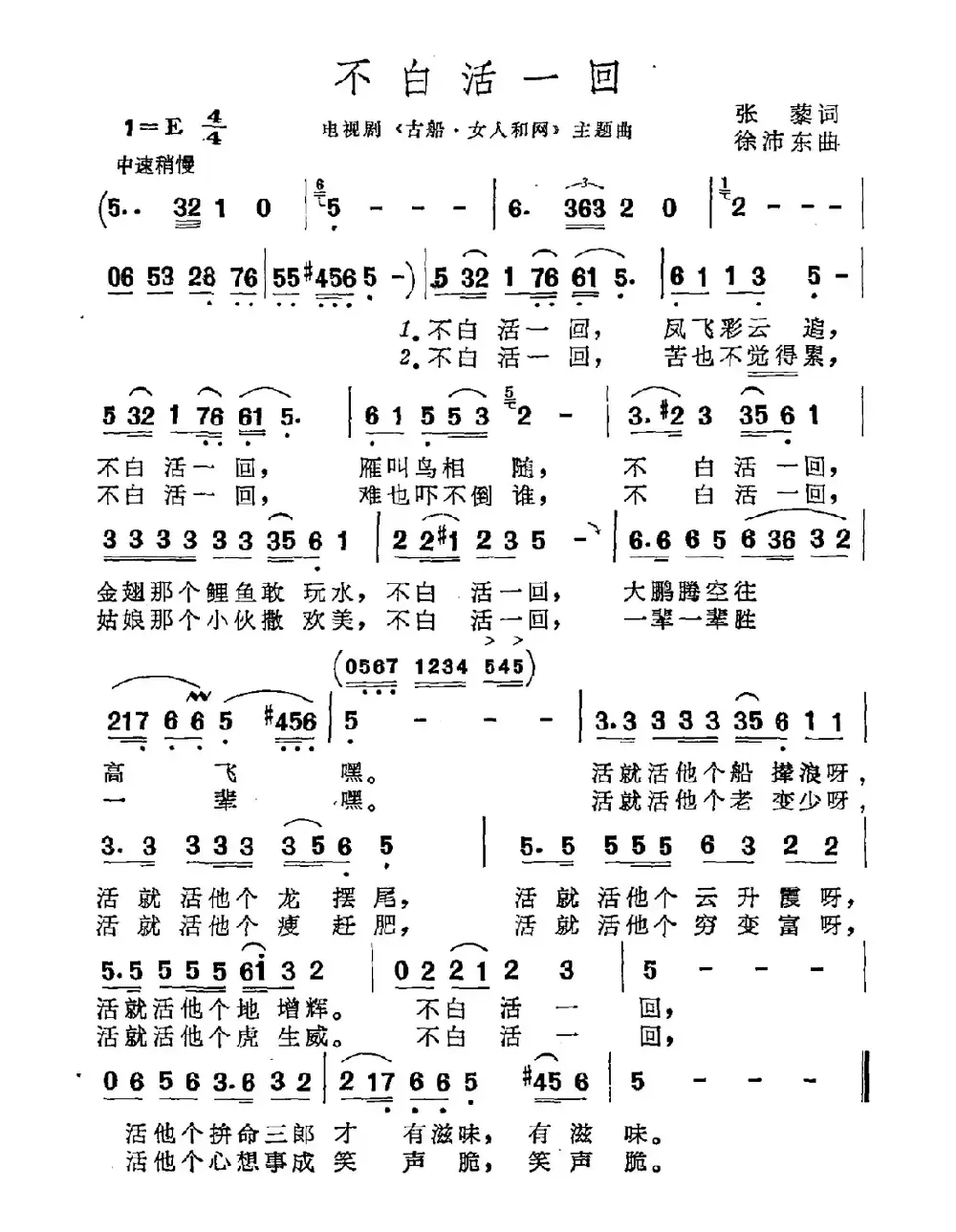 不白活一回（电视剧《古船·女人和网》片尾曲）