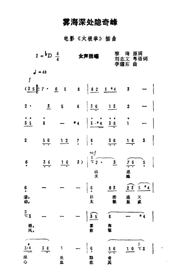 雾海深处隐奇峰（电影《太极拳》插曲）