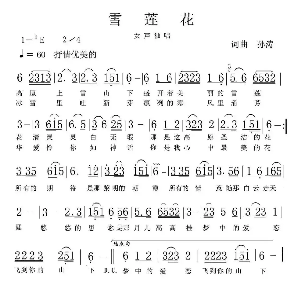 雪莲花（孙涛词 孙涛曲）