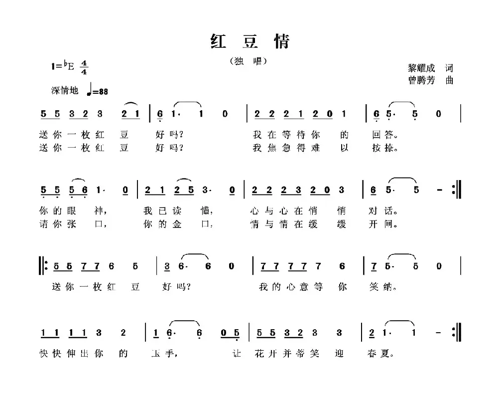 红豆情（黎耀成词 曾腾芳曲）