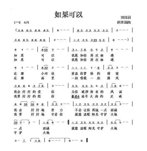 如果可以（刘伟词 赵秀富曲）