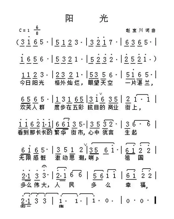 阳光（赵宝川词曲）