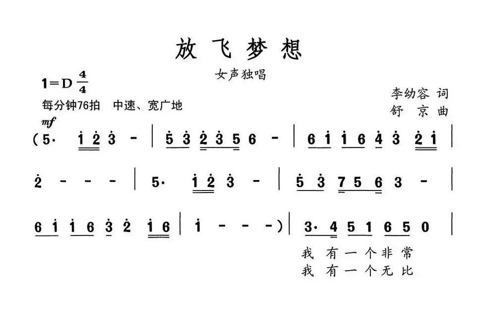 放飞梦想（李幼容词 舒京曲）