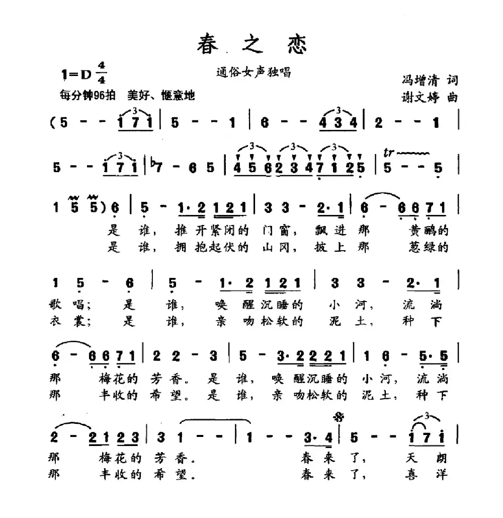 春之恋（冯增清词 谢文婷曲）