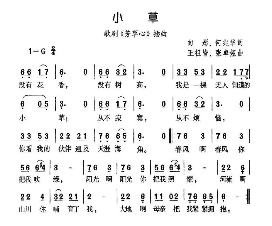 小草（向彤、何兆华词 王祖皆、张卓娅曲）