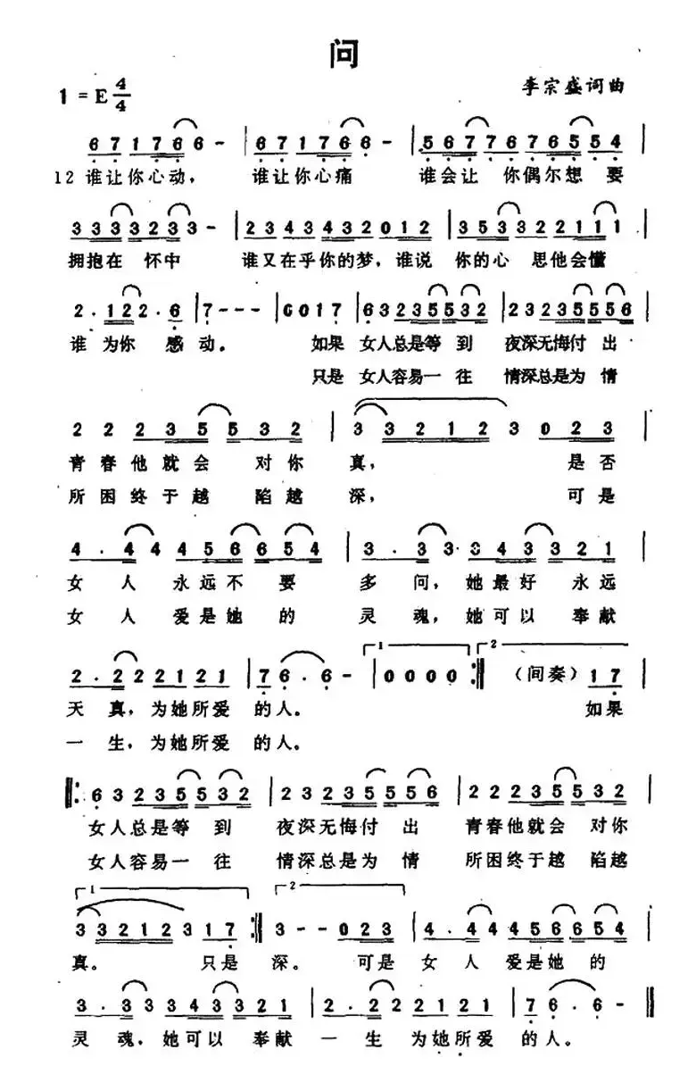 问（李宗盛词曲）