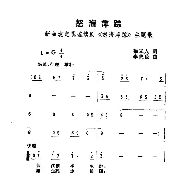 怒海萍踪（新加坡电视剧《怒海萍踪》主题曲）