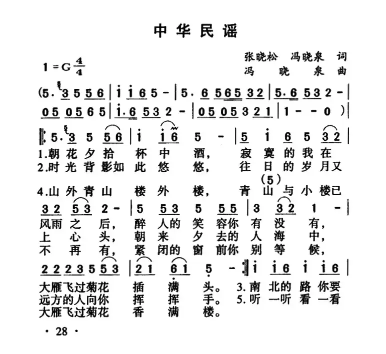 中华民谣（张晓松 冯晓泉词 冯晓泉曲）