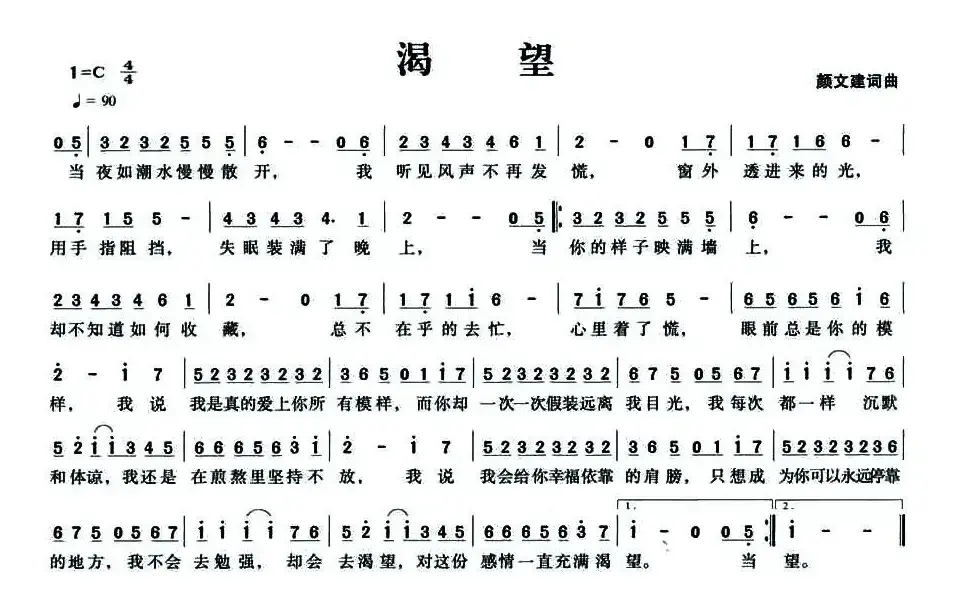 渴望（颜文建词曲）