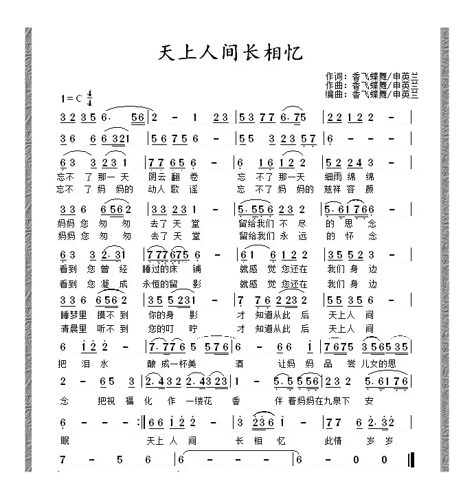 天上人间长相忆 