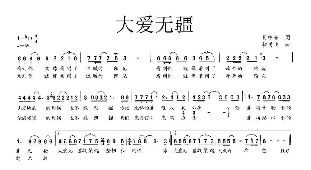 大爱无疆（夏中东词 智勇飞曲）