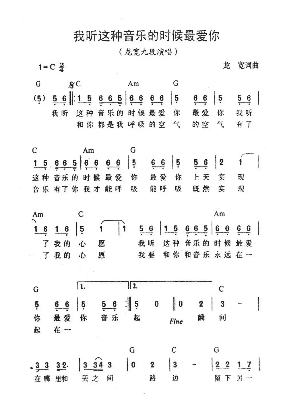 我听这种音乐的时候最爱你（带和弦）