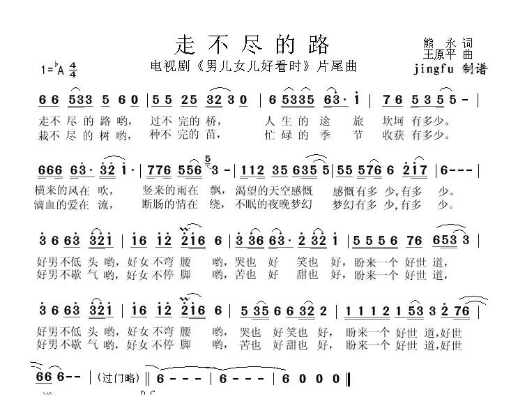 走不尽的路（电视剧《男儿女儿好看时》片尾曲）