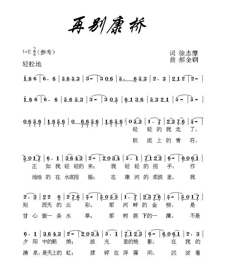 再别康桥（徐志摩词 郝全钢曲）