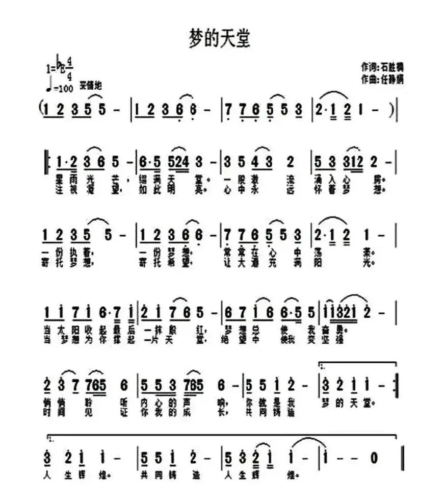 梦的天堂（石胜楠词 任静娟曲）