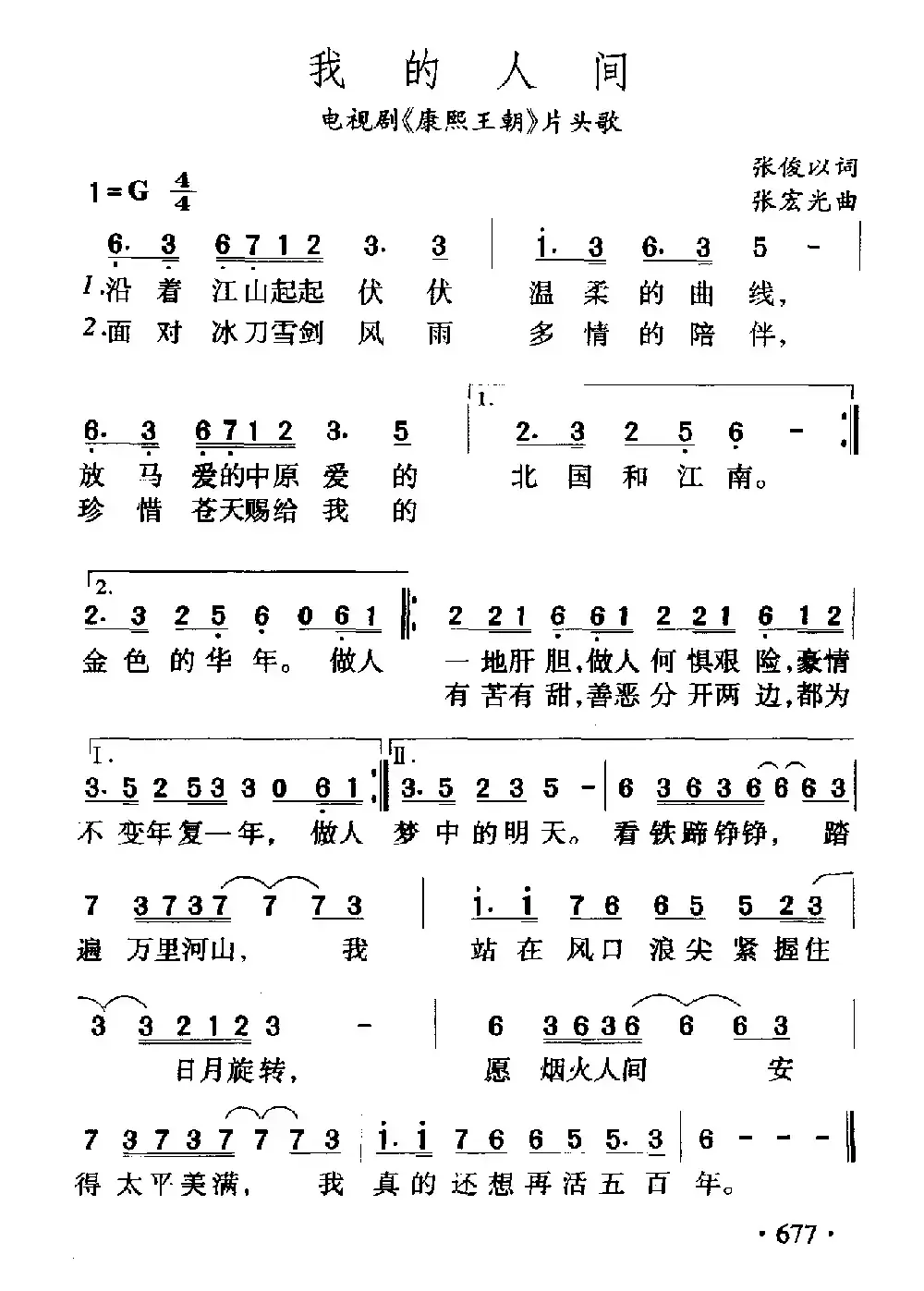 我的人间（电视剧《康熙王朝》片头歌）