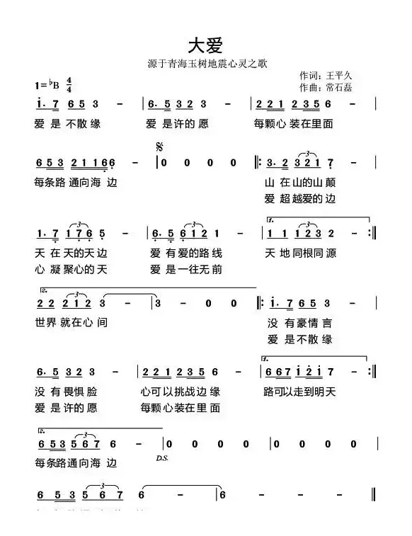 大爱（源于青海玉树地震心灵之歌）