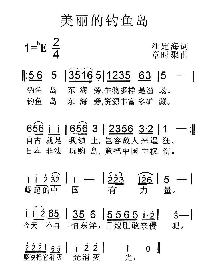 美丽的钓鱼岛（汪定海词 章时聚曲）