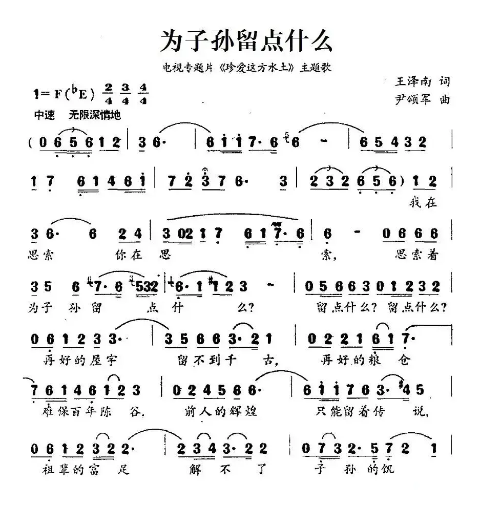 为子孙留点什么（电视专题片《珍爱这方水土》主题歌）