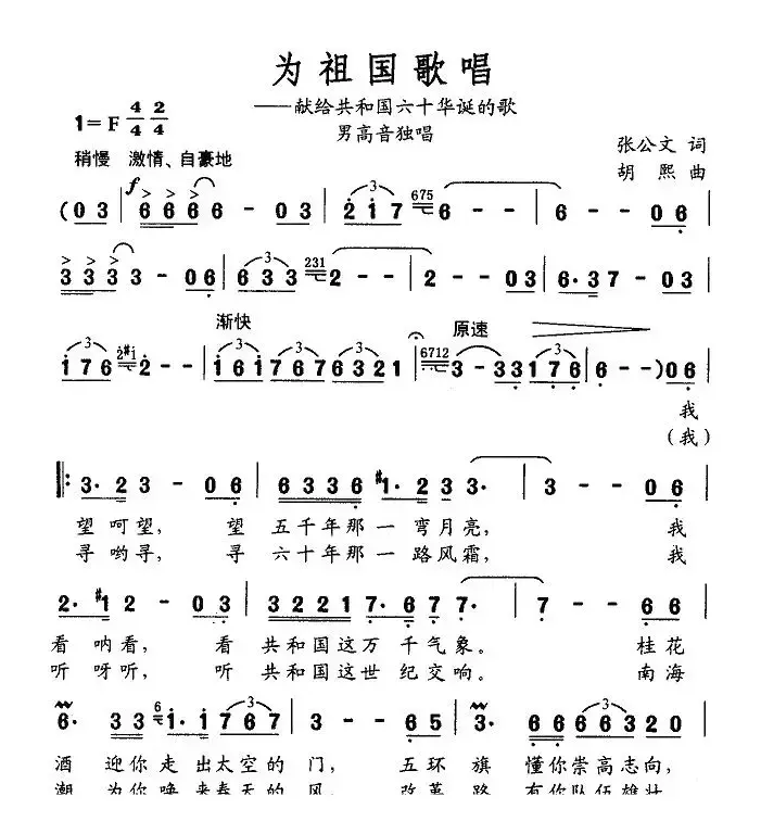 为祖国歌唱（张公文词 胡熙曲）