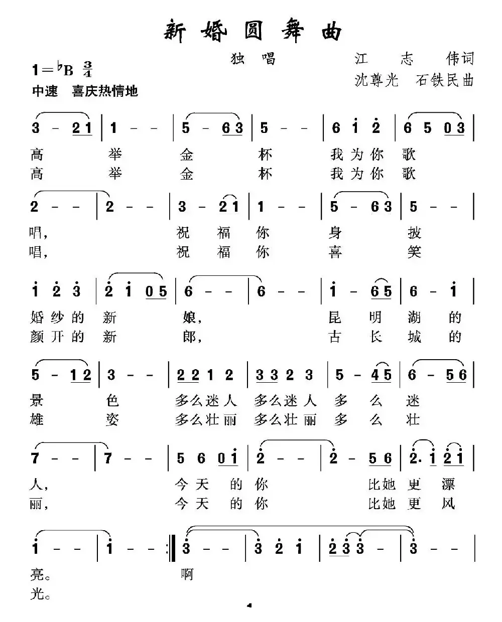 新婚圆舞曲（江志伟词 沈尊光 石铁民曲）