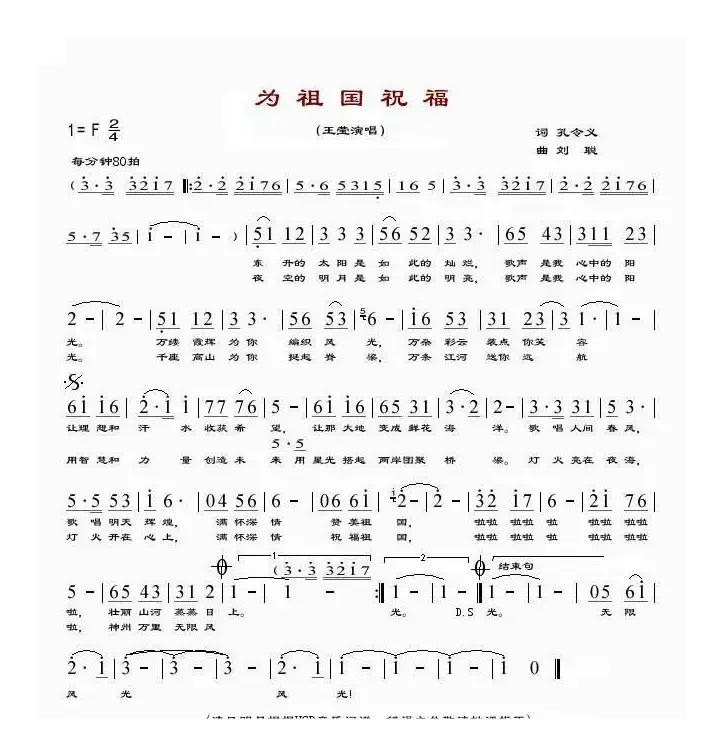 为祖国祝福（孔令义词 刘聪曲）