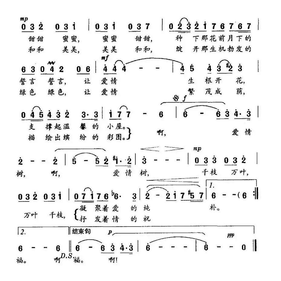 爱情树（王成荣词 珊卡曲）