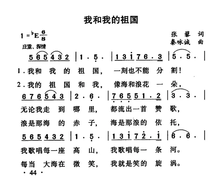 我和我的祖国（张藜词 秦咏诚曲、6个版本）