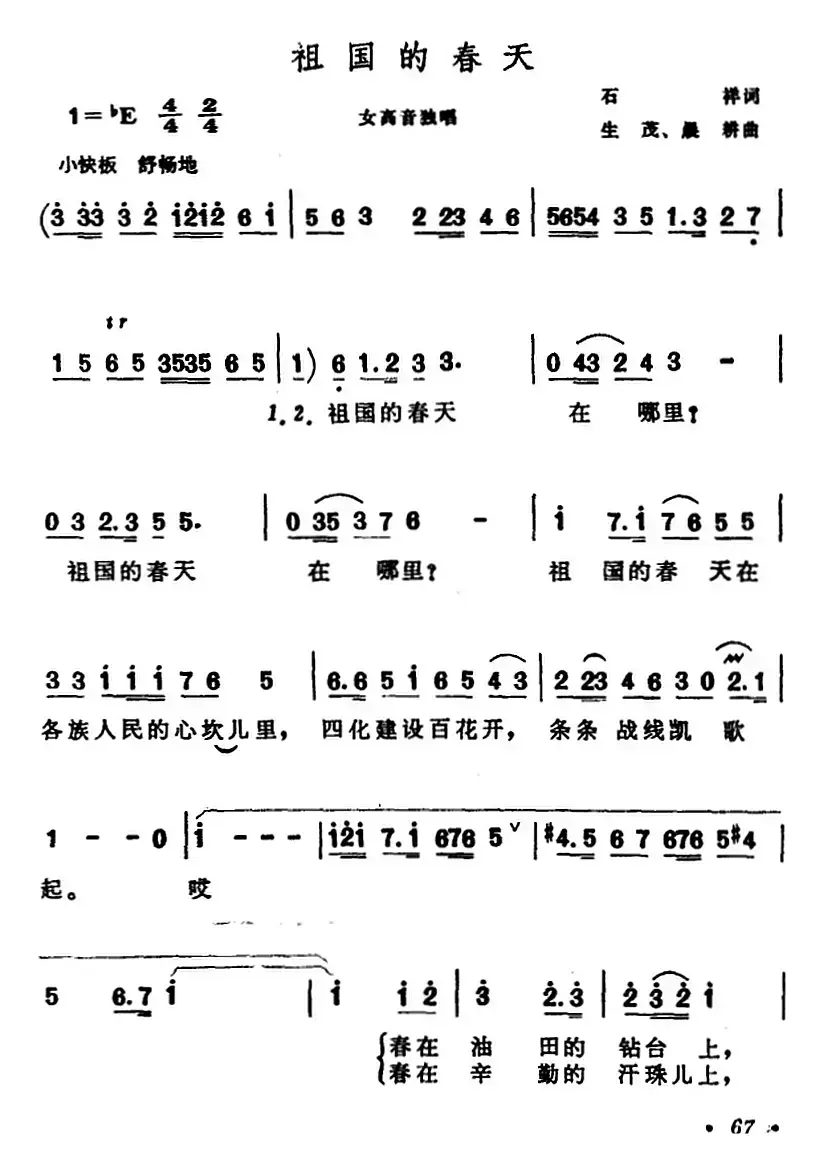 祖国的春天（石祥词 生茂、晨耕曲）