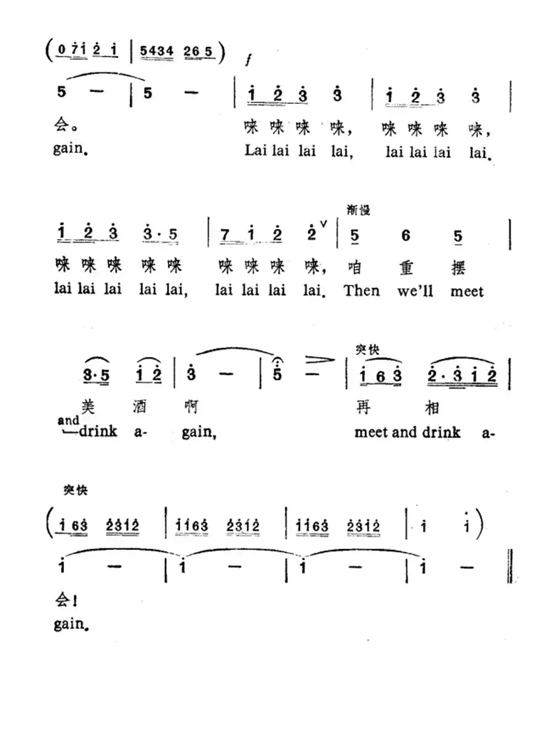 祝酒歌（韩伟词 施光南曲、中英文对照版）