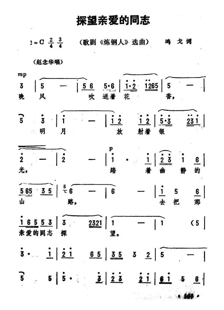 探望亲爱的同志（歌剧《炼钢人》选曲）