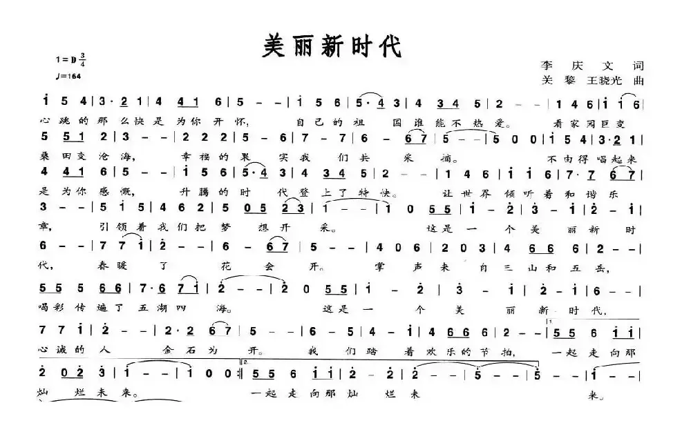 美丽新时代（李庆文词 关黎 等曲）