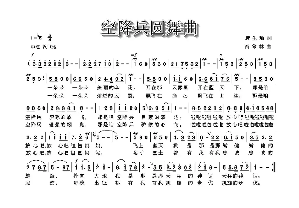 空降兵圆舞曲（唐生瑜词 商希林曲）