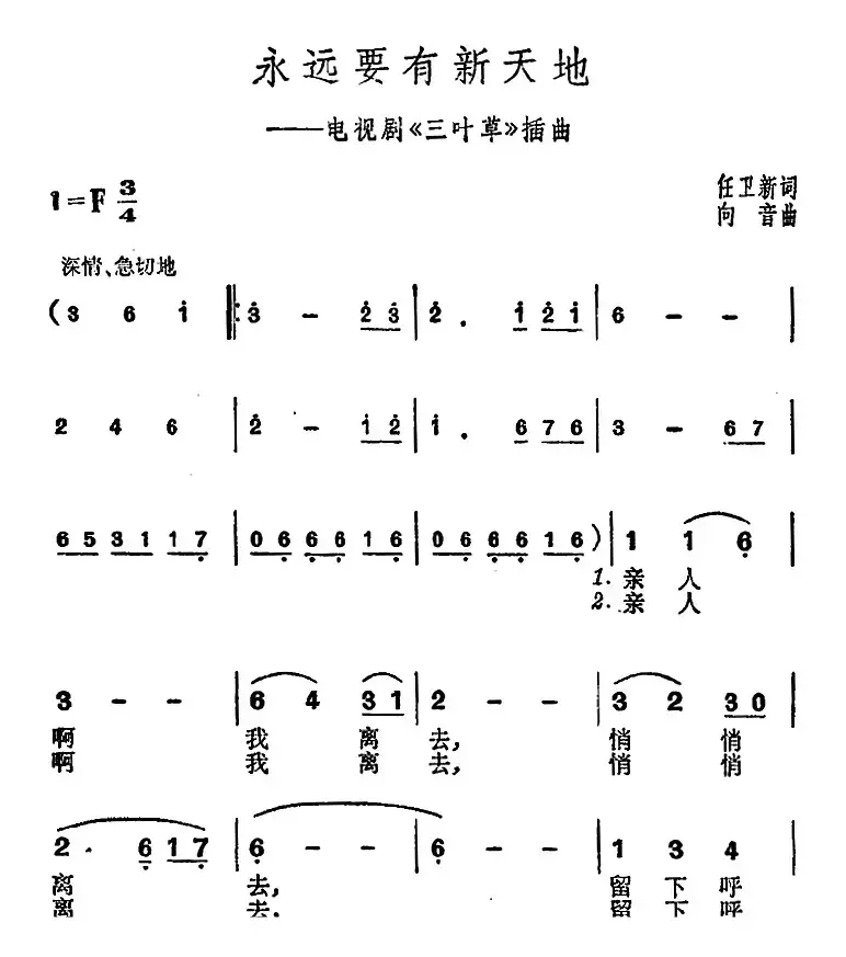 永远要有新天地（电视剧《三叶草》插曲）