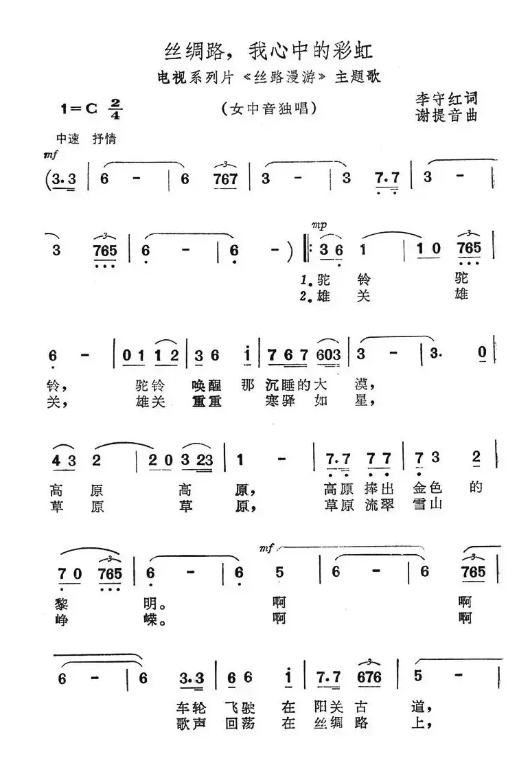 丝绸路，我心中的彩虹（电视系列片《丝路漫游》主题歌）