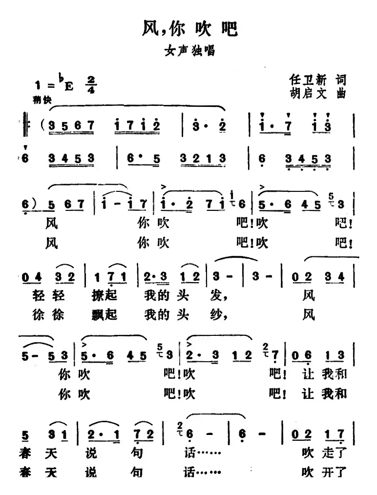 风，你吹吧（任卫新词 启文曲）