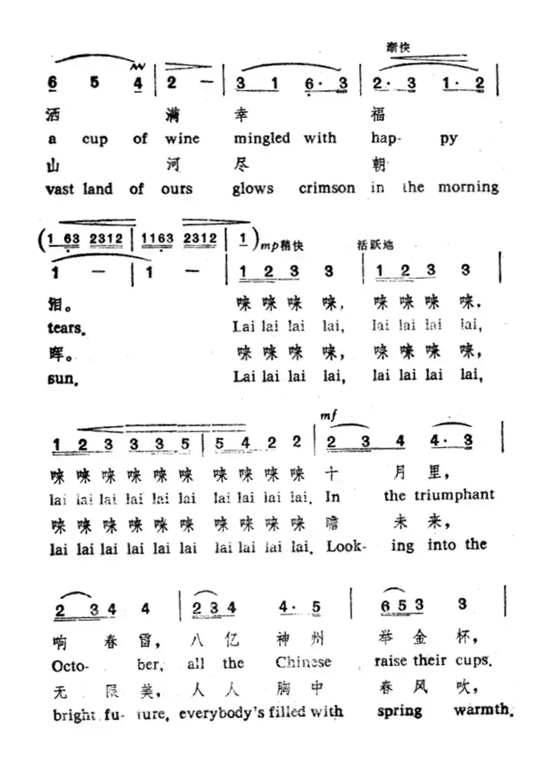 祝酒歌（韩伟词 施光南曲、中英文对照版）