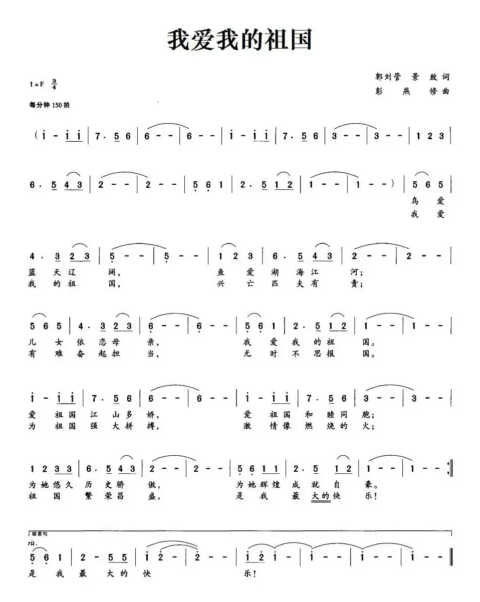 我爱我的祖国（郭刘管、景致词 彭燕修曲）