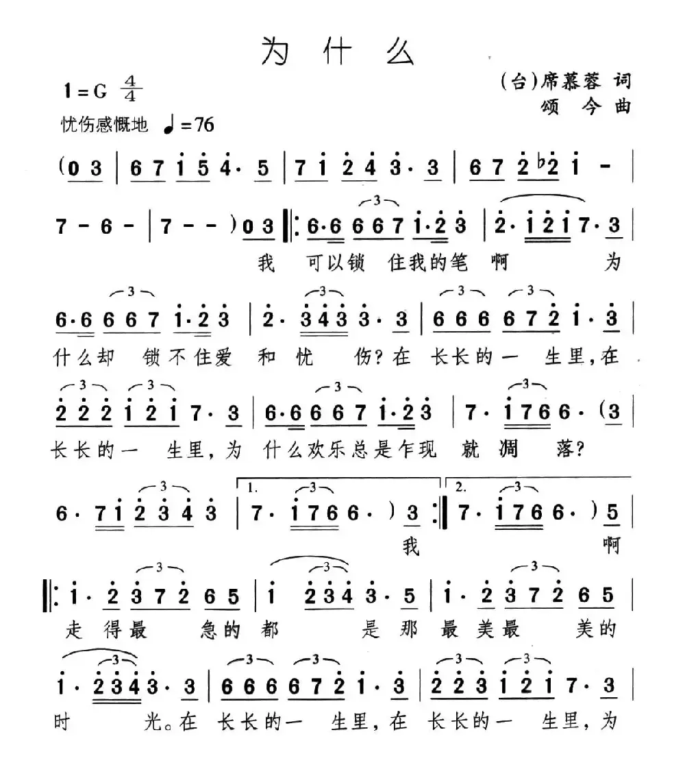 为什么（席慕蓉词 颂今曲）