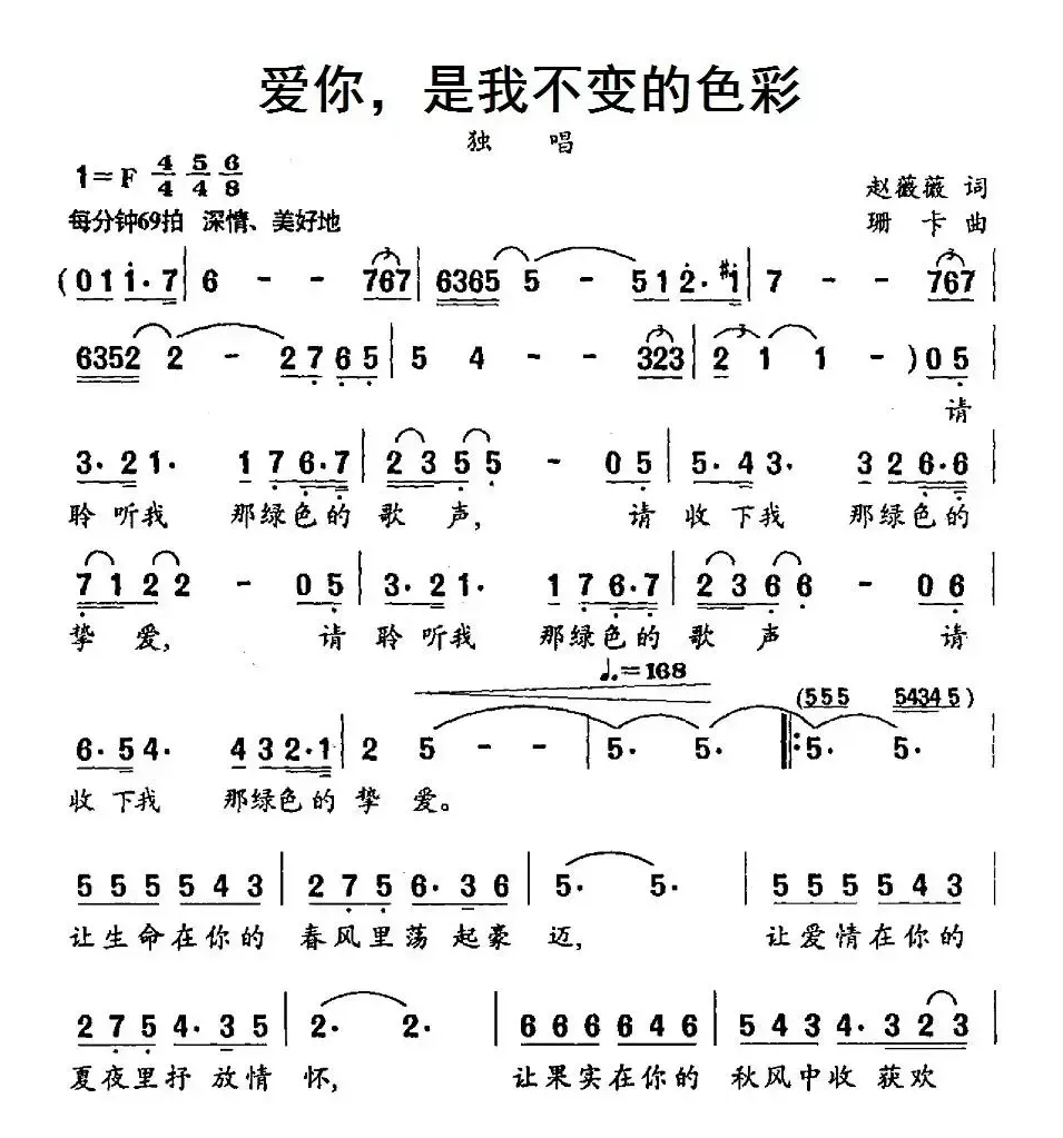 爱你，是我不变的色彩（赵薇薇词 珊卡曲）