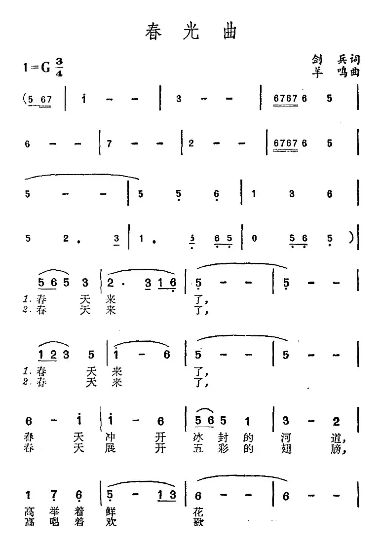 春光曲（剑兵词 羊鸣曲）