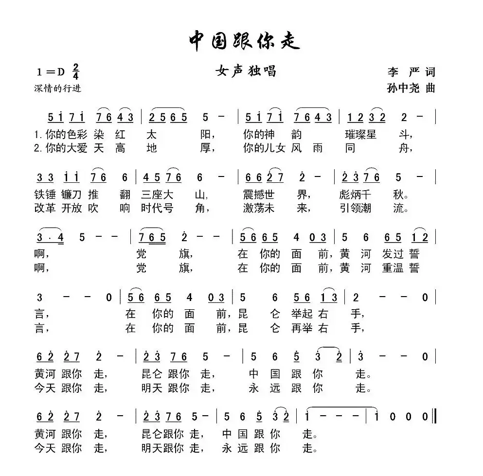 中国跟你走（李严词 孙中尧曲）