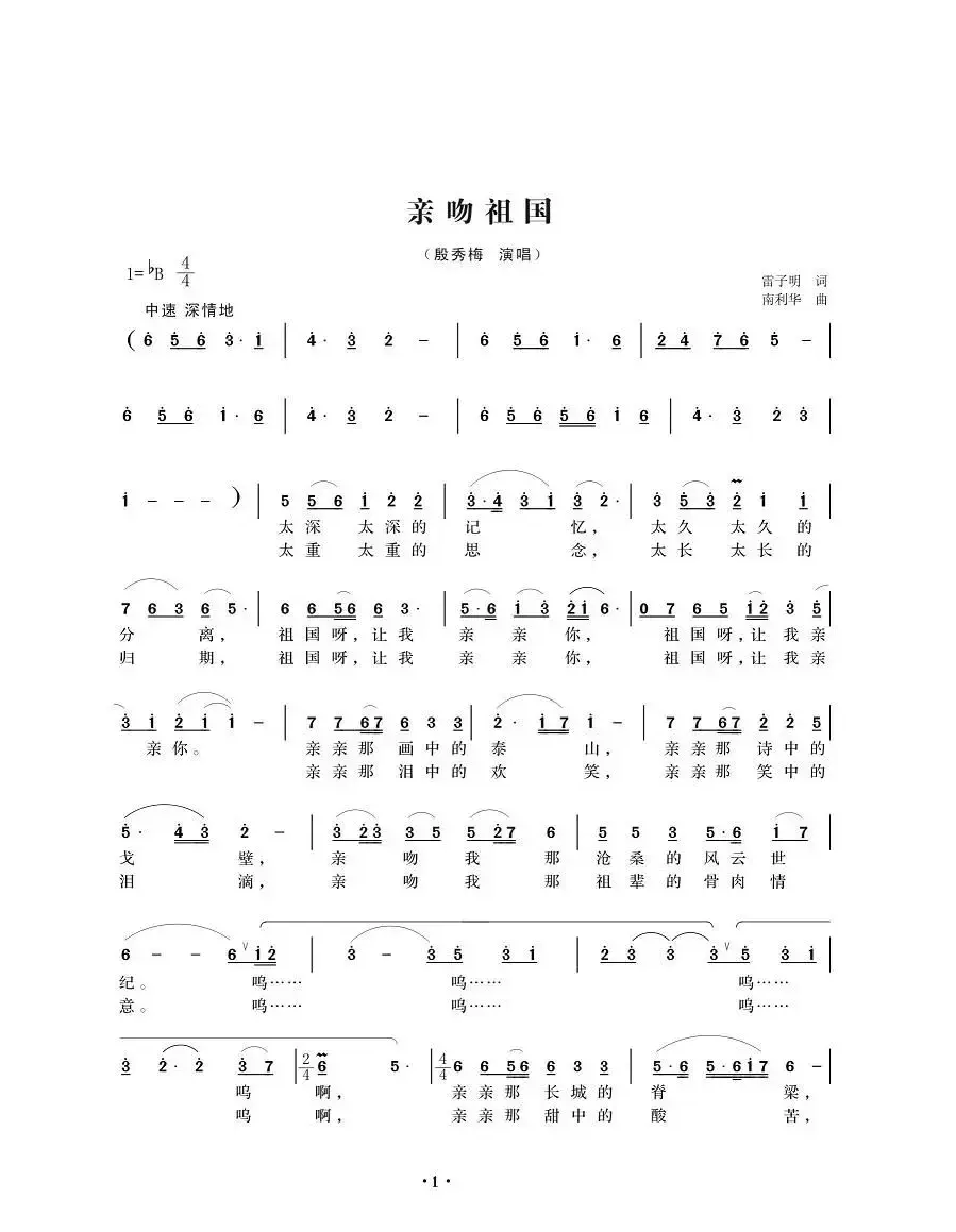 亲吻祖国（雷子明词 南利华曲）