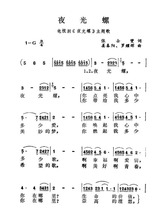 夜光螺（同名电视剧主题歌）