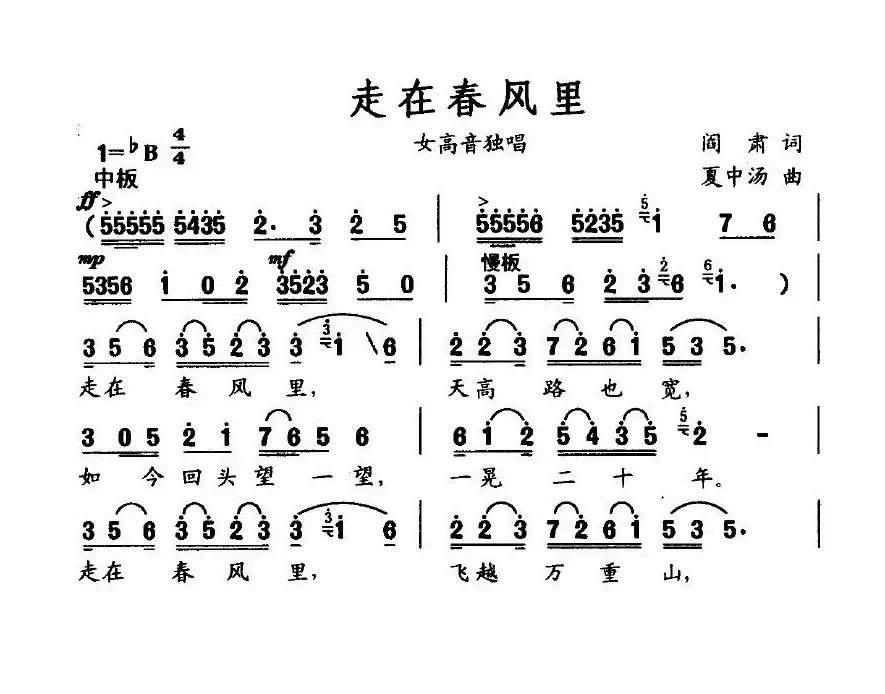 走在春风里（阎肃词 夏中汤曲）