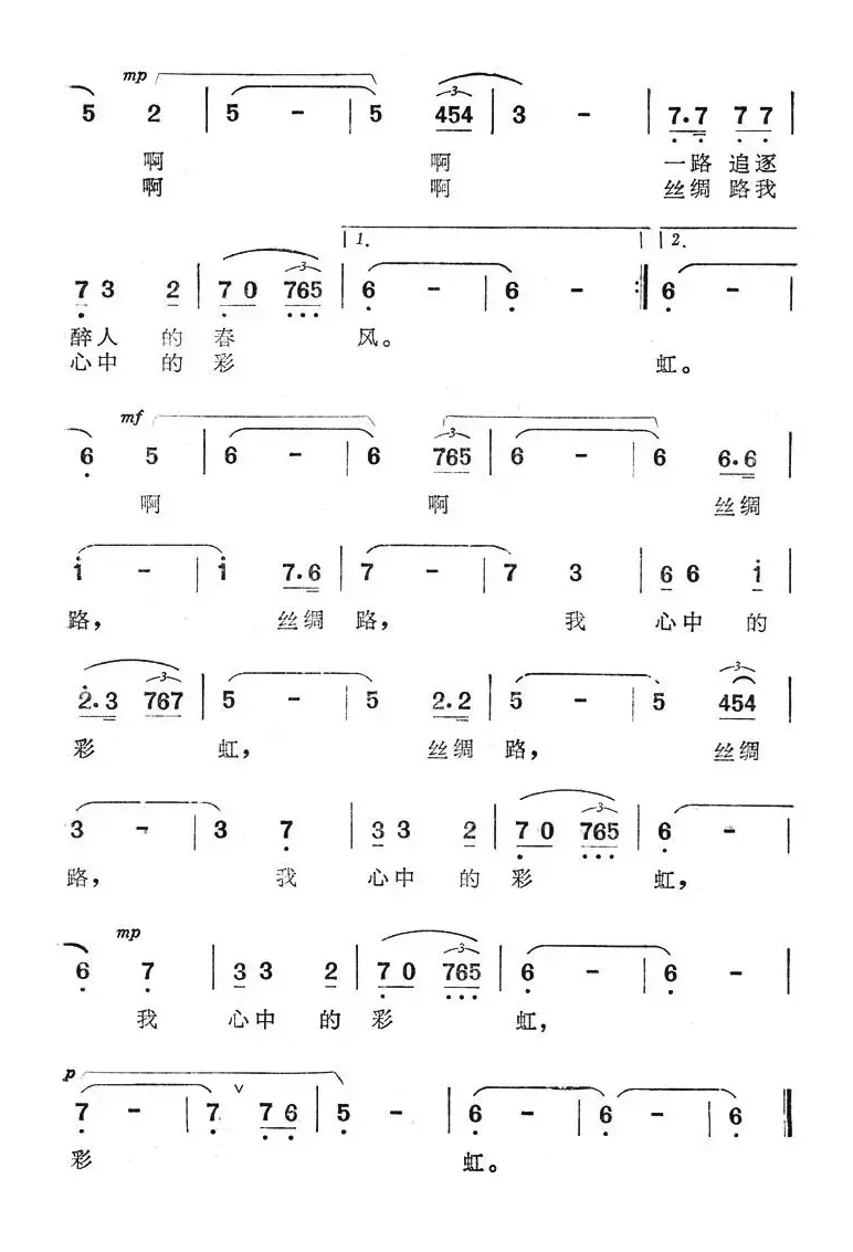 丝绸路，我心中的彩虹（电视系列片《丝路漫游》主题歌）