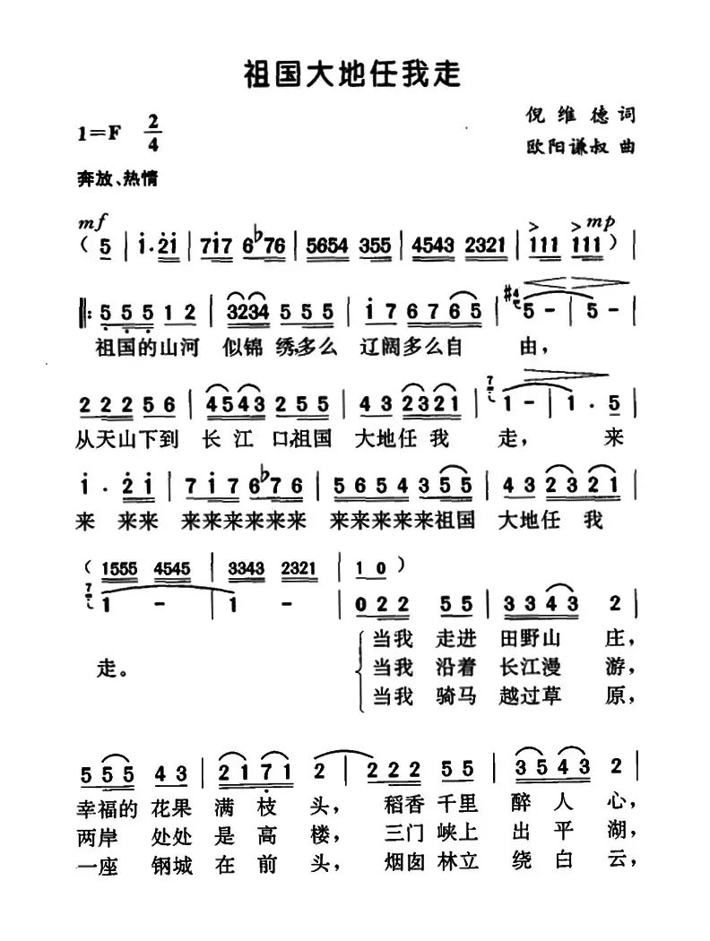 祖国大地任我走（倪维德词 欧阳谦叔曲）